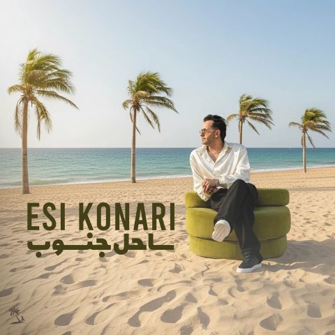 دانلود آهنگ اسی کناری ساحل جنوب